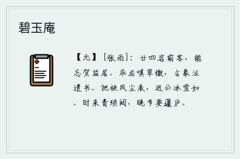 碧玉庵,二十四岁那年在岩前作客,怎么能忘记贺知章的隐居生活呢?叛逆的龙在草拟檄文时很生气,古老的象在遗书上哭泣不止。我挽起衣袖在风尘中奔波,接近你就像冰雪一般冷清。青春