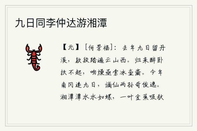九日同李仲达游湘潭,去年九日在丹溪停留,踏遍了云山以西的各个地方。回家后喝醉了酒躺在床上扶不起身来,嘴唇干了急忙找来冰壶中的粉末。今年在南冈遇到了九月九日这一天,被贬谪的仙人孙子们