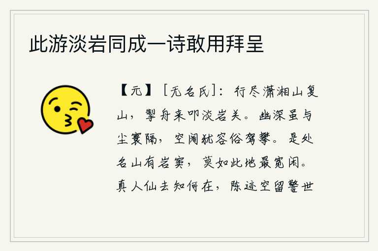 此游淡岩同成一诗敢用拜呈,在潇水湘江一带,走遍了重重叠叠的群山之后,又驾着小舟来到淡岩关叩拜。幽深的山林虽然与尘世隔绝,但那空旷宽阔的天地仍然可以容纳俗人驾车来攀登。所有的名山都有岩洞,