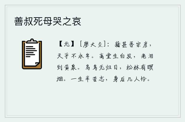 善叔死母哭之哀,我们宗室的贤能之士多么富有,可惜老天爷却没有保佑他们长寿。我在高堂上长满了白发,老泪纵横洒落到黄泉。乌鸦和鸟儿没有归来的日期,深秋的松林里弥漫着昏暗的炊烟。我一