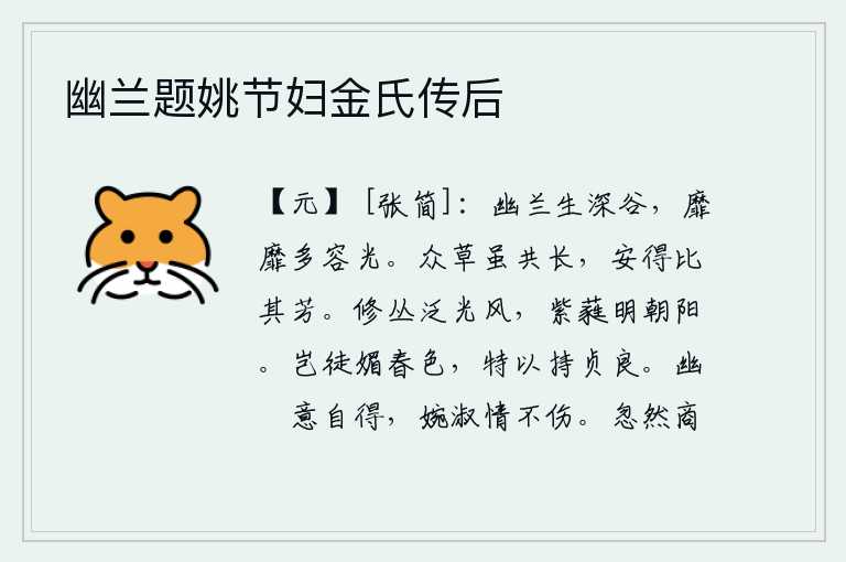 幽兰题姚节妇金氏传后,幽兰生长在深山老林之中,娇艳动人多有光彩。各种花草虽然一起生长,但怎么能和它们一样散发芳香呢?茂密的丛林在微风中泛起光芒,紫色的花朵鲜明地映照着初升的太阳。春色