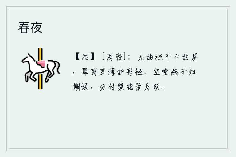 春夜，九曲的栏杆和六曲的屏风,翠绿的窗子上铺着薄薄的罗纹遮挡着寒意。空荡荡的庭院中,燕子飞来飞去,可是归期已经错过了。这一切都交给梨花去管教,让她们在月明之夜独自度过