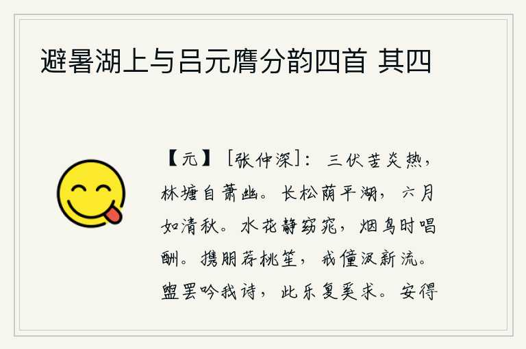 避暑湖上与吕元膺分韵四首 其四,三伏天苦于酷暑炎热,林木池塘自然显得格外萧条幽静。高大挺拔的松树荫蔽着平坦的湖面,六月的景色就好像清爽的秋天。水边的鲜花静静地摇曳着窈窕的姿态,烟雾中的鸟儿不时
