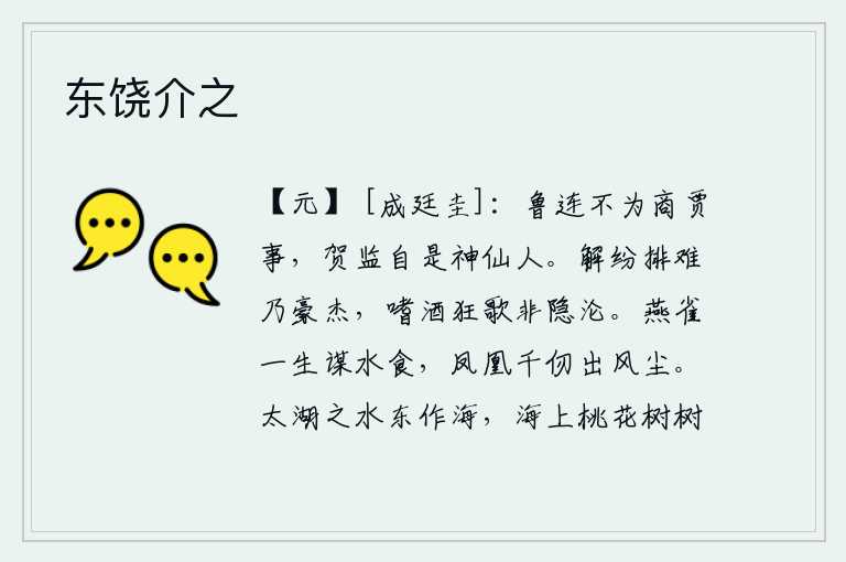 东饶介之，鲁仲连不从事经商之事,贺知章自然是位神仙人。排解纷乱排除危难的才是英雄豪杰,嗜酒狂歌的人并非隐士或沦落之人。燕雀整年都在寻求水的食物,高入云霄的凤凰在风尘中展翅