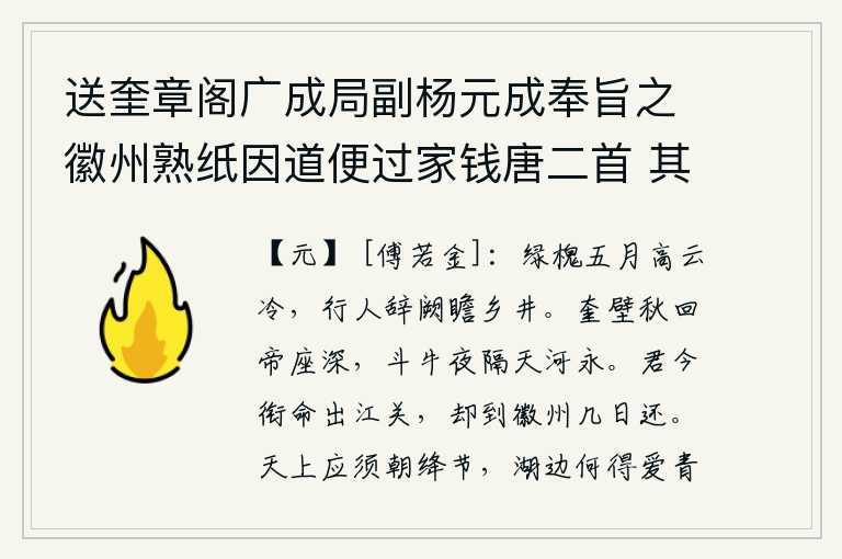 送奎章阁广成局副杨元成奉旨之徽州熟纸因道便过家钱唐二首 其二,五月的槐树枝叶繁茂,高耸入云,天气格外寒冷。远行的人离开京城,仰望着故乡的井台。秋风中奎壁渐渐地回旋,帝座显得更加幽深;夜间斗牛星与银河遥遥相隔,天河也变得漫长