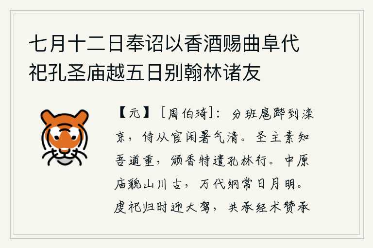 七月十二日奉诏以香酒赐曲阜代祀孔圣庙越五日别翰林诸友,我分几班随从皇上到滦京,侍从的官员们在酷暑中悠闲自得,空气清爽。圣明的君主一向知道我的道义深沉,特意颁发香火特别派遣我到孔林去修行。中原的庙宇和山川都很古老,历