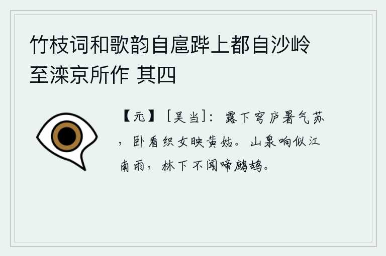 竹枝词和歌韵自扈跸上都自沙岭至滦京所作 其四，夏日的露水打湿了毡帐,暑气渐渐消退,躺在床上看着织女在乌云掩映下悠然自得地飞舞。山泉的水声好似江南的雨声,树林下听不见鹧鸪的啼叫声。