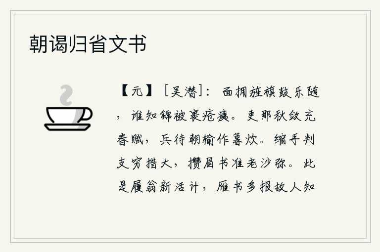 朝谒归省文书,面带旌旗,鼓乐齐鸣,谁知锦被裹着战乱的创伤?官吏为什么要在秋天征收赋税来充作春天的赋税呢?士兵等待着早晨缴纳赋税来做晚间饭吃。缩着手批阅《支经》大意,皱着眉头写
