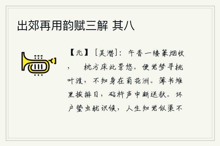 出郊再用韵赋三解 其八,中午时分,袅袅的缕缕香气从篆色的烟雾中散去,我斜靠在方正的枕头上,悠闲地欣赏着这美好的景色。只觉得在梦中去寻找桃叶渡,却不知道自己正在菊花洲。簿书堆里一个接一个