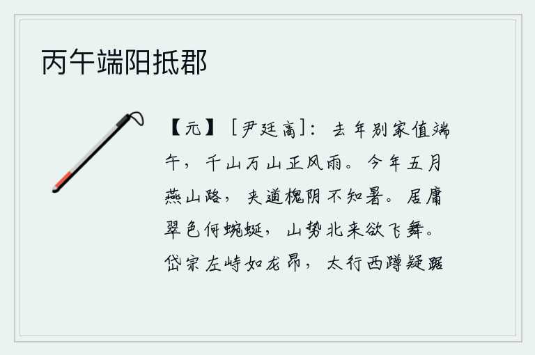 丙午端阳抵郡,去年的端午节,我住在别家,千山万岭都笼罩在风雨之中。今年五月的燕山路上,路两旁的槐树都长满了浓密的树阴,让人感觉不到夏天的气息。居庸关一带的翠色多么蜿蜒,山势从
