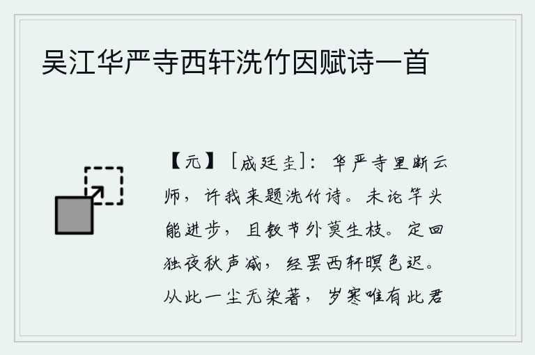 吴江华严寺西轩洗竹因赋诗一首