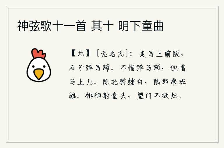 神弦歌十一首 其十 明下童曲,骑在马上走在前面山坡上,石头撞击着马的蹄子。我不吝惜弹打马蹄,只可惜那马上的那匹马啊!陈孔骄傲自满身穿赭衣,陆郎乘坐骓马驾辕驰骋四方。我徘徊在堂屋顶上射箭,望着