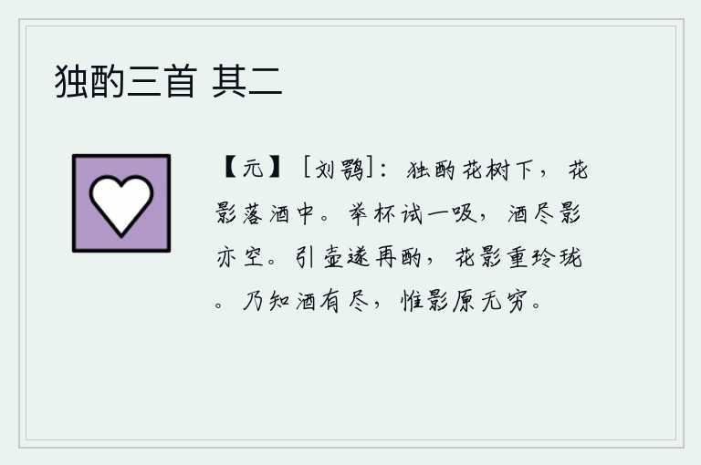 独酌三首 其二，独自在花丛下面饮酒,树上的花影随着酒意飘落在酒杯中。举起酒杯试着吸一吸,酒喝光了影子也空了。举起酒壶再饮一杯,花影重重叠叠玲珑可爱。这才知道饮酒的兴致是有限的,