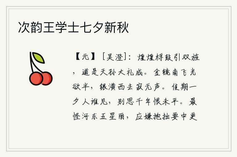 次韵王学士七夕新秋,明亮的桴鼓伴随着两面旌旗,人们都说这是天孙大典成功了。明亮的铜镜向南飞去,光线将近一半;银白色的车箱向西流去,静悄悄的没有声音。相会的美好时刻,有谁能与之相见?