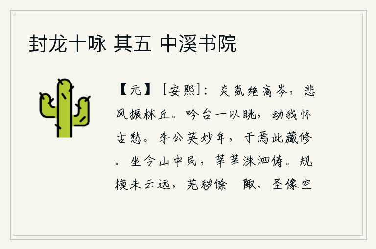 封龙十咏 其五 中溪书院,烈日炎炎遮断了高高的山峰,悲凉的狂风吹拂着树林和山丘。登上吟台向远处眺望,触动我的心怀古今的忧愁。李白青春年华正值美妙时节,在这里我深深地藏身修行。坐着让山中的