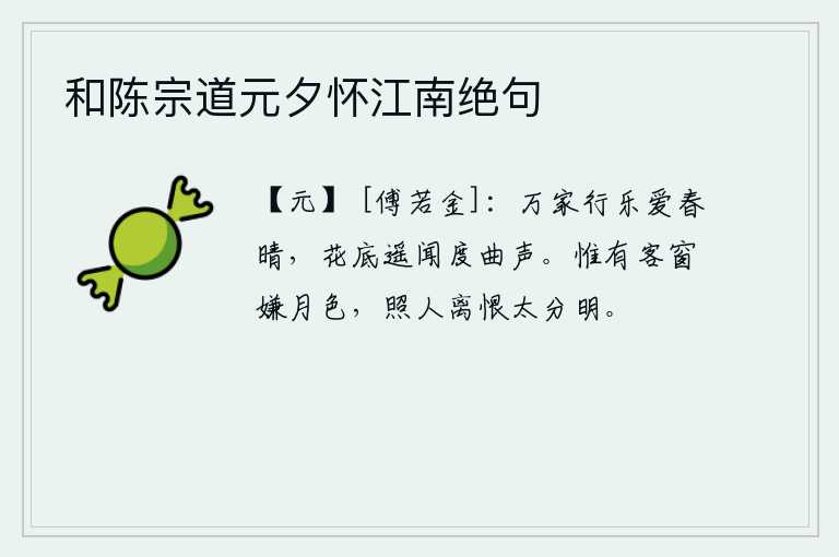 和陈宗道元夕怀江南绝句