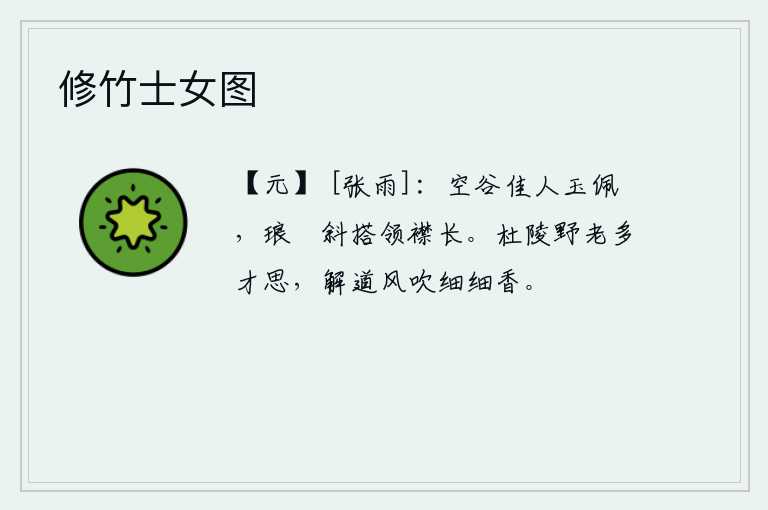 修竹士女图，空谷佳人佩戴着饰有玉饰的珰,用琅玕作装饰品斜搭在她的衣领边缘上。杜陵的野老很有才华和思想,他懂得用风吹来细细的芳香。