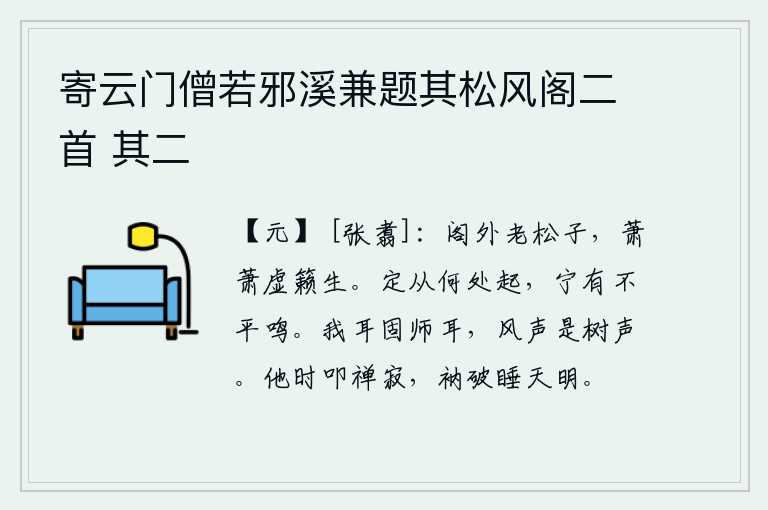 寄云门僧若邪溪兼题其松风阁二首 其二