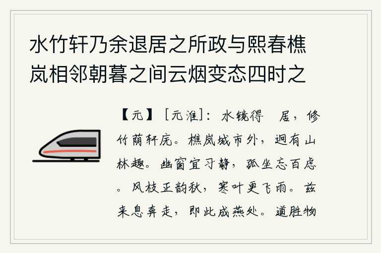 水竹轩乃余退居之所政与熙春樵岚相邻朝暮之间云烟变态四时之景气象万千其画工吟笔之所不能尽者皆致吾书窗几席之间因赋樵岚閒居水竹轩土字韵邀好事者和之 其一