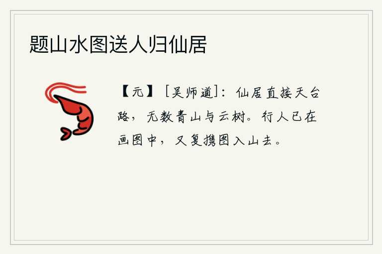 题山水图送人归仙居，从仙境到天台山的路很近,这里有无数青山和高耸入云的树木。走路的人已经进入了画中,又带着这幅美丽的风景画入山去了。