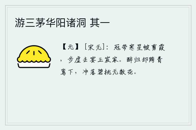 游三茅华阳诸洞 其一，戴着寒星般的帽子,头戴剪霞一样的帔帐,在虚空漫步,去皇宫里宴请贵族。喝醉了酒归来,独自跨在青鸾树下,不由得把碧桃树上的无数花冲落。