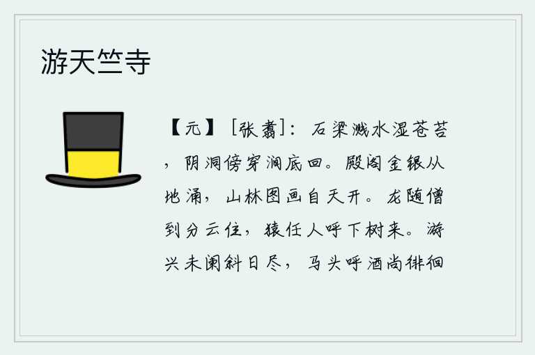 游天竺寺,石桥溅起的水珠打湿了苍苔,阴凉的山洞傍着涧水穿流而回。宫殿楼阁的金银财宝从地下涌出,山林中的美丽景色像天上的彩绘一样在空中展开。龙跟随僧人来到分云的地方停留,猿