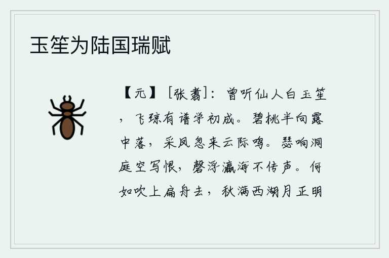玉笙为陆国瑞赋,曾经听过仙人吹奏的白玉笙,飞琼有乐谱学问刚刚完成。碧绿的桃花半个儿从露水中飘落,采凤忽然飞来在云端鸣叫。洞庭湖上弹瑟的声音只能徒然抒发心中的愁恨,瀛海之滨磬声悠