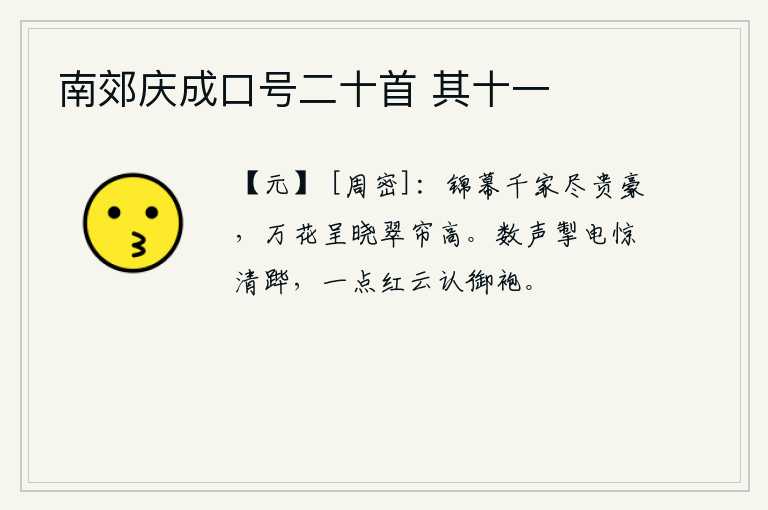 南郊庆成口号二十首 其十一，华丽的帐幕下,千家万户都是豪门贵族。拂晓时分,满天繁花盛开,翠绿的帘子高高地挂在树上。迅雷不及掩耳的脚步声惊醒了清晨的皇宫禁卫队,飘浮在空中的几朵红云仿佛看到了