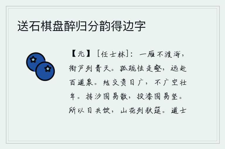 送石棋盘醉归分韵得边字