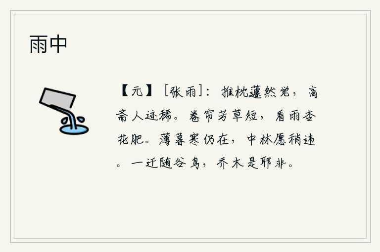 雨中,推开枕头,忽然间睡醒了,高大的书房里人迹稀少。卷起珠帘观看芳草长得短暂,在细雨中看那杏花更加繁茂。傍晚时分寒气依然存在,我愿意在树林中稍微避开一点。一只迁徙的鸟