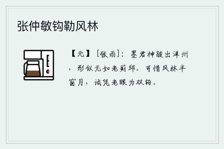 张仲敏钩勒风林，墨子先生出生在洋州,他的身材和风度都不如老蓟丘。可惜风林半窗明月,试凭老眼做成钓竿双钩。