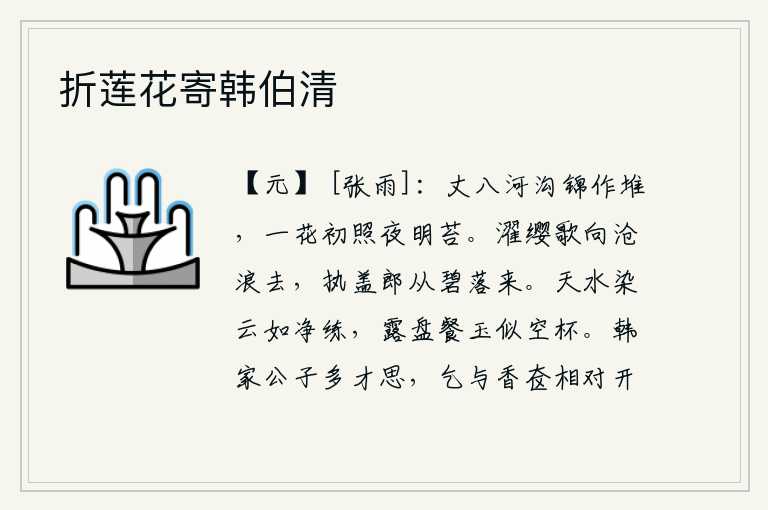 折莲花寄韩伯清