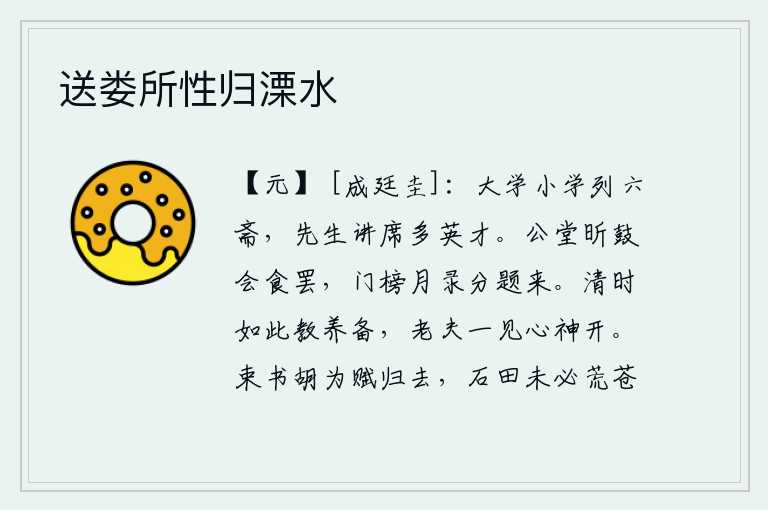 送娄所性归溧水，大学的小学分为六个讲堂,先生在讲席上讲授的都是一些英才。公堂上响起初更的鼓声,大家吃完饭后,门上的榜文和月录分别题写出来了。太平盛世教养如此周到,老夫一见面心神