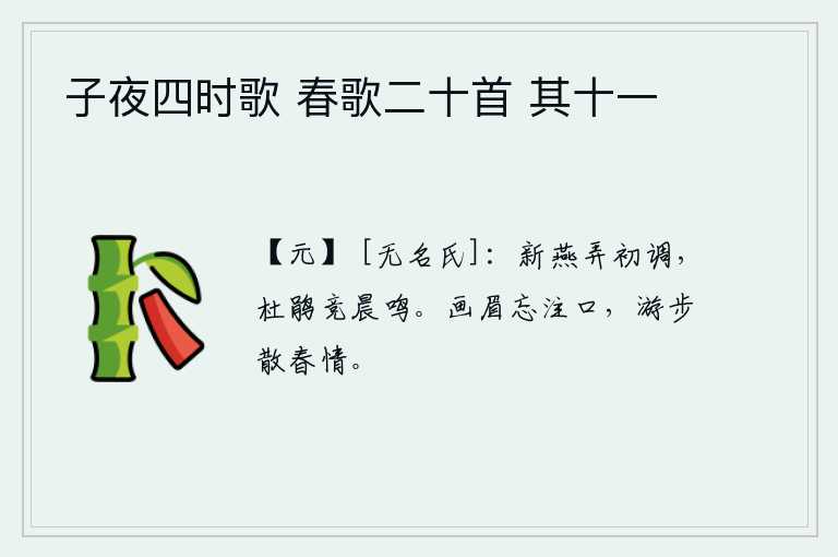 子夜四时歌 春歌二十首 其十一，燕子在清晨开始鸣叫,杜鹃也在早晨争先恐后的啼叫。画眉时忘记了倾注口水,漫步在野外散发着无穷无尽的春情。