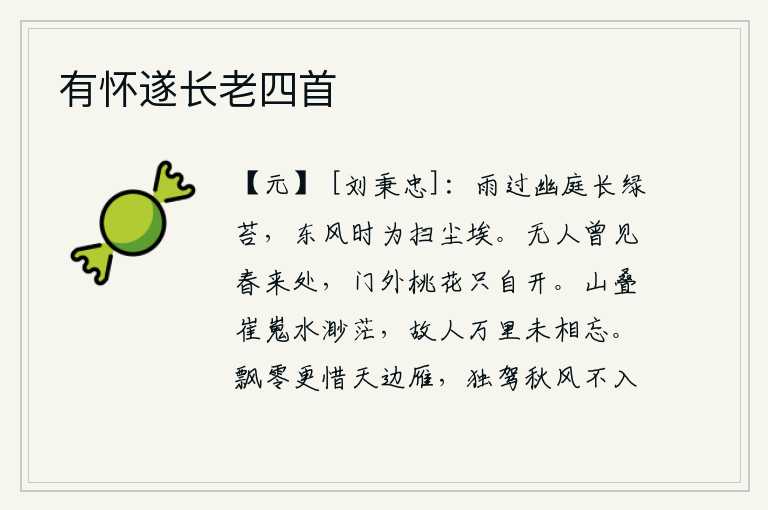 有怀遂长老四首,春雨过后,幽静的庭院长满了青苔,东风不时地吹来,为我扫去庭院中的尘埃。没有人曾看见春天到来之处,门外的桃花只是自己盛开。群山重重叠叠,高峻陡峭,江水浩渺无边,远