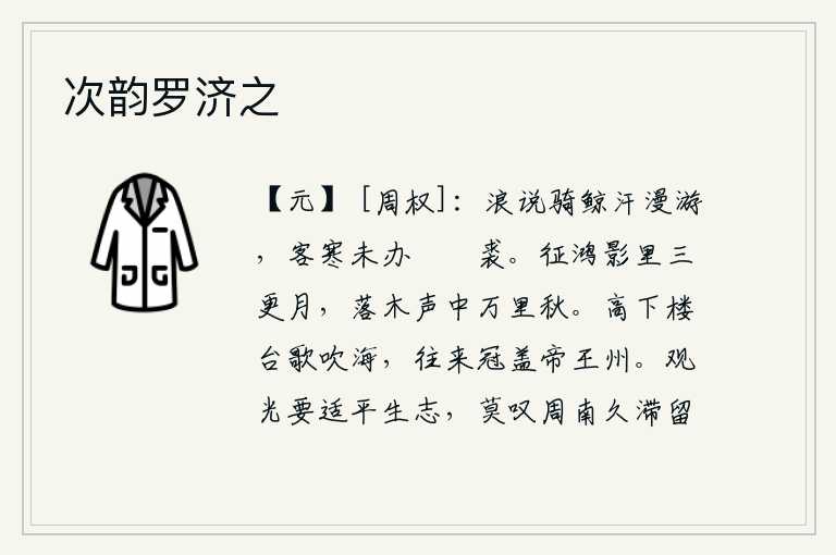 次韵罗济之，不要说骑着鲸鱼汗流浃背地漫游,我因为客居他乡天气寒冷还没有准备好裘皮大衣。在三更时分,月亮升起在鸿雁的身影里;在落叶的声响中,秋天已经来到了万里之外。楼台高低起