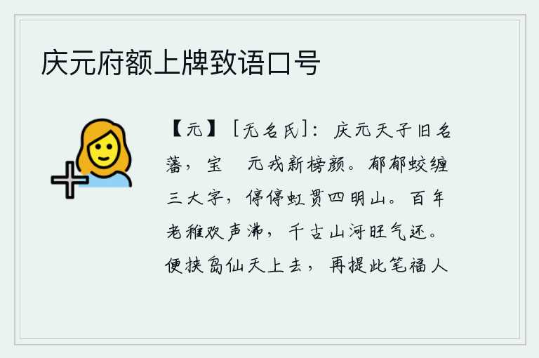 庆元府额上牌致语口号,庆元年间,天子被封为建康王;宝祐年间,天子被封为建康王。新颁的榜文上,天子容颜已改。郁郁葱葱的蛟龙缠绕着三位大字,停停不停的彩虹穿过四明山。百年老幼欢声沸腾,千