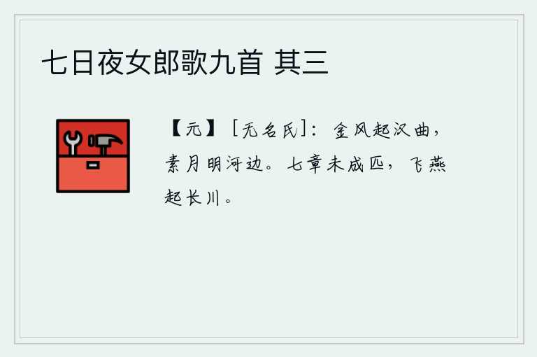七日夜女郎歌九首 其三，金风从汉水弯曲处吹来,皎洁的月光洒在黄河边上。《七章》的诗句还没有写成配偶,那飞燕就从宽广的河面上翩翩起飞。
