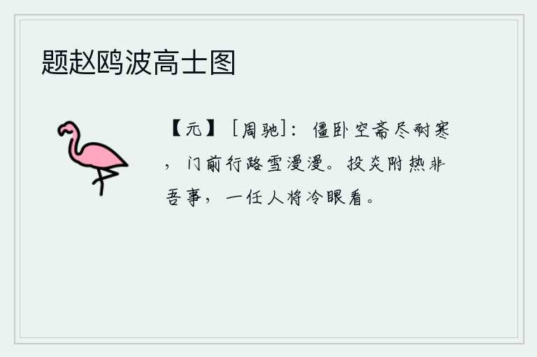 题赵鸥波高士图，僵卧在空旷的书斋里,已经完全耐不住这严寒;走出门来,前面的路被漫漫的大雪覆盖住了。投炎附热都不是我的事,任凭别人用冷眼看我。