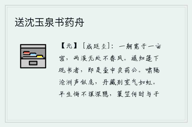 送沈玉泉书药舟,一只小船比一亩大的宫殿还宽,两岸的溪流无处不吹拂着春风。远远地就知道,在船篷下面看书的人,就是那壶中卖药的老头。隔着沧海洲,传来的呼啸声像猛虎一般;隐居在别室之
