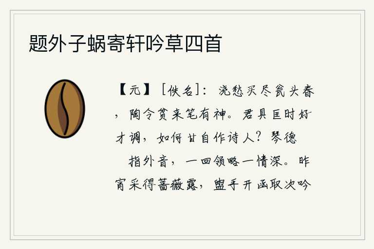 题外子蜗寄轩吟草四首