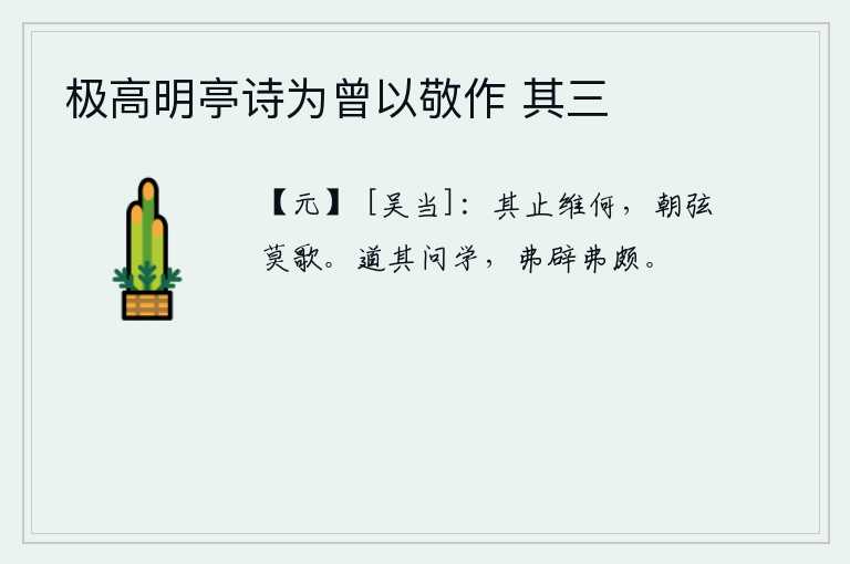极高明亭诗为曾以敬作 其三，音乐的停息究竟是怎样的呢?早晨奏起琴瑟,却没有人来唱歌。引导学生向老师请教知识,不要避开学习的偏颇。