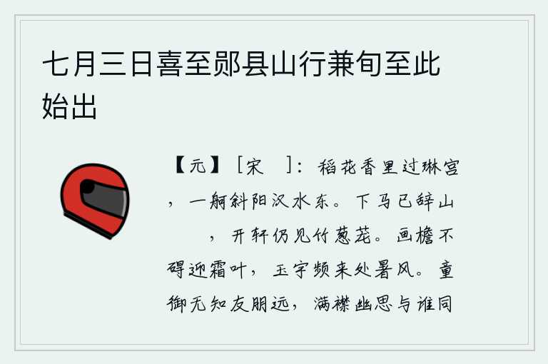 七月三日喜至郧县山行兼旬至此始出,在稻花香里经过王琳的宫殿,夕阳西下,一只小船顺着汉水向东划去。下了马已经离开了巀嶪山,打开窗户仍然看见青翠的竹子。华丽的屋檐不妨碍迎接寒霜落下的叶子,洁白的屋宇