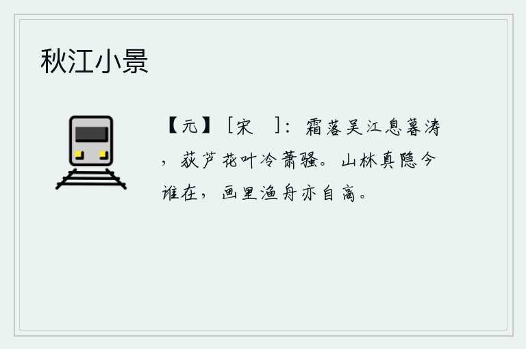 秋江小景，秋霜已经降落,吴江上的波涛在傍晚时分才平息下来。荻叶和芦苇的寒风吹拂着,使江面一片萧索骚动。真正的隐士如今还有谁还活着呢?那画中的渔船也依旧高高地挺立着。