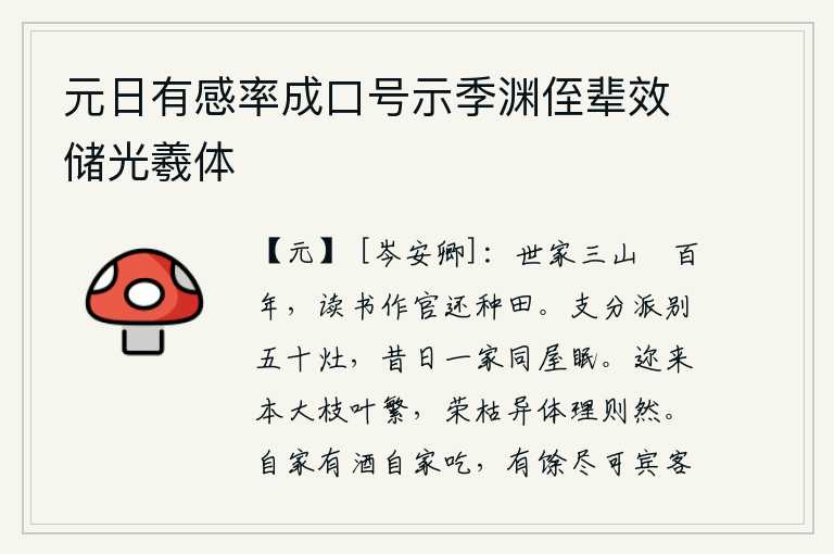 元日有感率成口号示季渊侄辈效储光羲体,我的祖先居住在三山之中已经超过一百年了,读书做官后又回到家乡种田。炊烟囱分出五十个炉灶,从前是一家在同一间屋子里睡觉。近来树木的根须大了,枝叶也长得很繁茂,它们