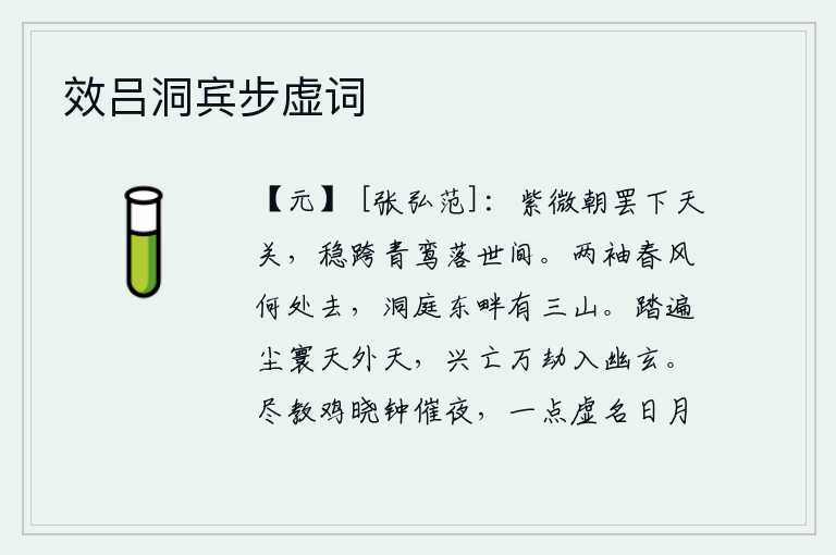 效吕洞宾步虚词,紫微宫的朝会结束后才离开天关,稳步跨上青鸾星坠落人间。春风吹拂着衣袖将要飘到哪里去呢?洞庭湖东畔有三座青山。我踏遍了尘世间,来到了天外的天上。经历了无数次的变幻