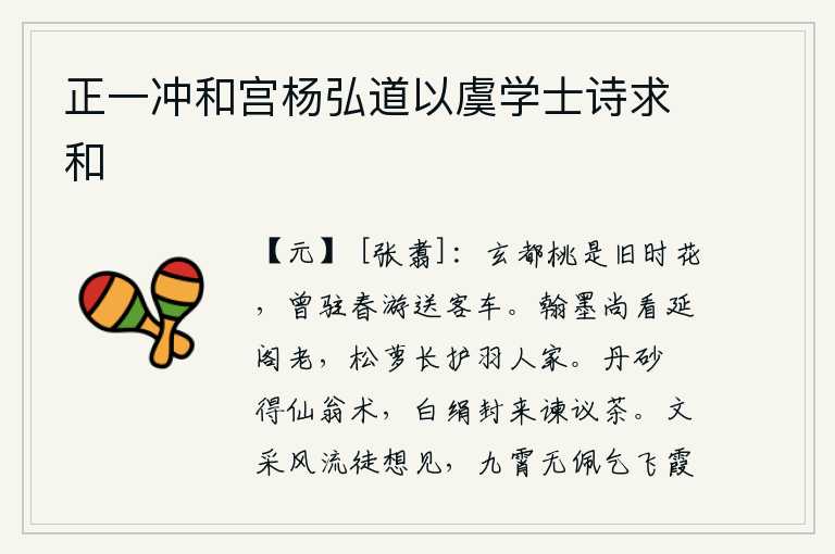 正一冲和宫杨弘道以虞学士诗求和,玄都宫中的桃花是往日盛开的鲜花,它曾经停留在春天游玩时送行人的车上。翰墨之士尚且看延阁年老,松萝丛生长在护羽人家。用丹砂鍊成仙翁的法術,用白色的絲綢封好來稟告陛