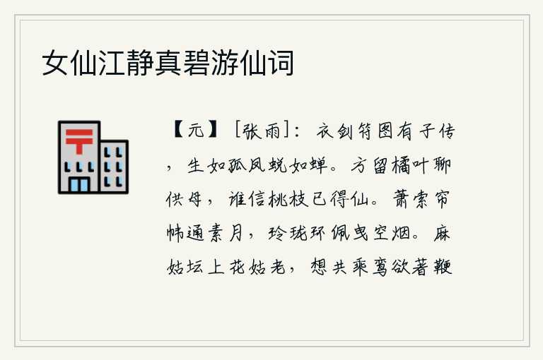 女仙江静真碧游仙词