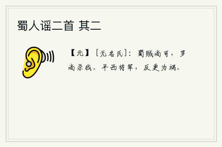 蜀人谣二首 其二，蜀地的强盗尚且可以,罗尚却还要杀我。汉代的平西将军霍去病,反而会给国家带来灾祸。