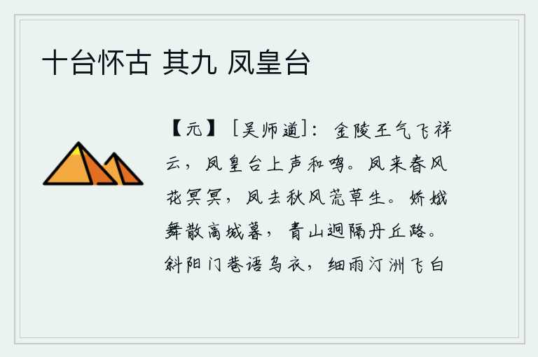 十台怀古 其九 凤皇台,金陵城中祥云四起,凤凰台上响起了和鸣之声。凤凰飞来,春风吹拂,花儿黯然失色;凤凰飞去,秋风吹拂,荒草丛生。在黄昏时分,娇美的月宫中的嫦娥翩翩起舞,远隔着遥远的青